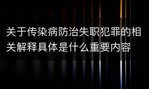 关于传染病防治失职犯罪的相关解释具体是什么重要内容