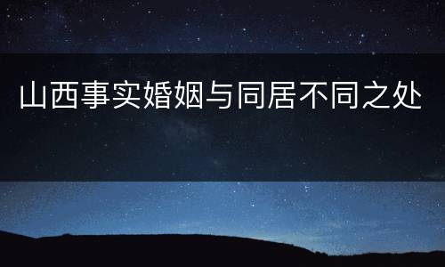 山西事实婚姻与同居不同之处