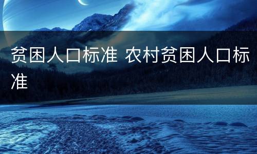 贫困人口标准 农村贫困人口标准