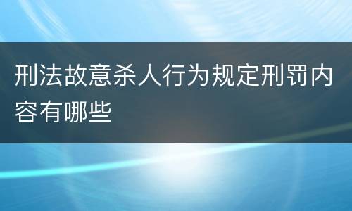 刑法故意杀人行为规定刑罚内容有哪些