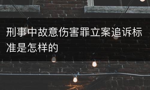 刑事中故意伤害罪立案追诉标准是怎样的