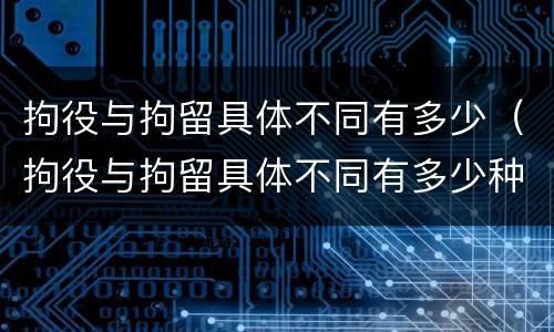 拘役与拘留具体不同有多少（拘役与拘留具体不同有多少种）