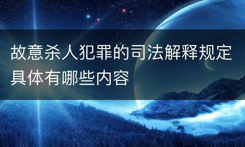 故意杀人犯罪的司法解释规定具体有哪些内容
