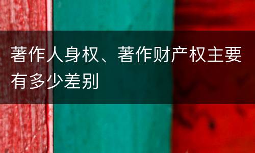著作人身权、著作财产权主要有多少差别