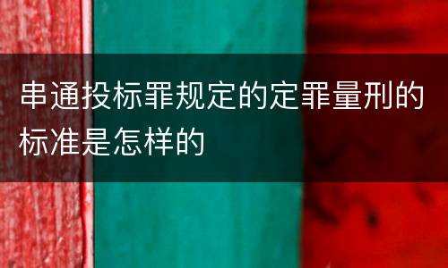 串通投标罪规定的定罪量刑的标准是怎样的