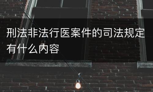刑法非法行医案件的司法规定有什么内容