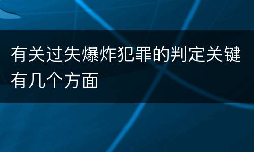 有关过失爆炸犯罪的判定关键有几个方面