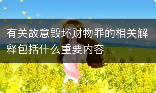 有关故意毁坏财物罪的相关解释包括什么重要内容