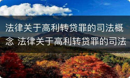 法律关于高利转贷罪的司法概念 法律关于高利转贷罪的司法概念解释