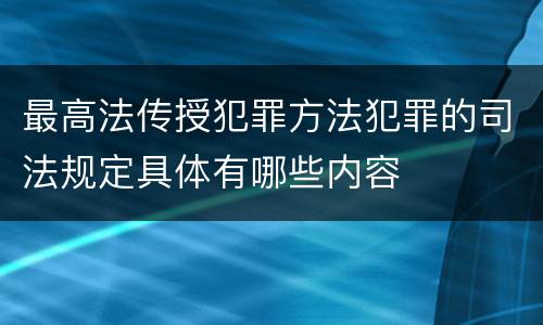 最高法传授犯罪方法犯罪的司法规定具体有哪些内容