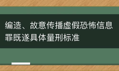 编造、故意传播虚假恐怖信息罪既遂具体量刑标准