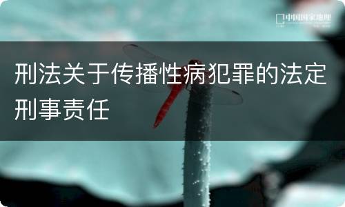 刑法关于传播性病犯罪的法定刑事责任