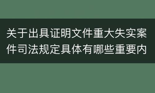 关于出具证明文件重大失实案件司法规定具体有哪些重要内容