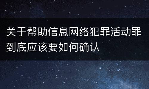 关于帮助信息网络犯罪活动罪到底应该要如何确认