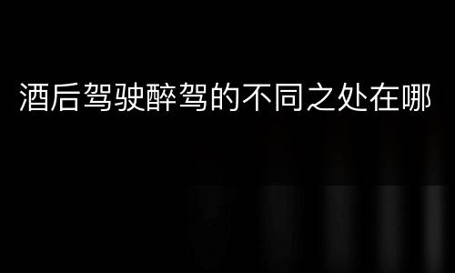 酒后驾驶醉驾的不同之处在哪