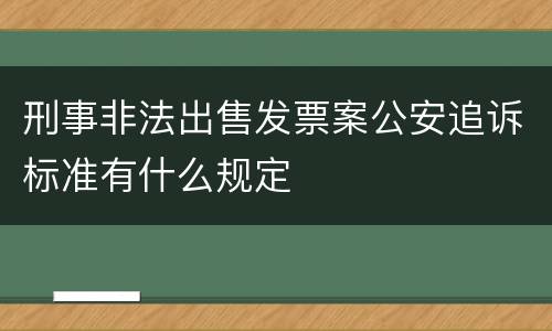 刑事非法出售发票案公安追诉标准有什么规定