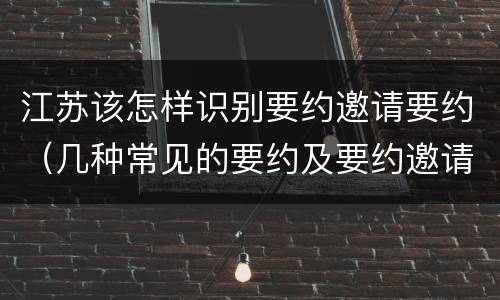 江苏该怎样识别要约邀请要约（几种常见的要约及要约邀请）