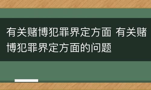 有关赌博犯罪界定方面 有关赌博犯罪界定方面的问题