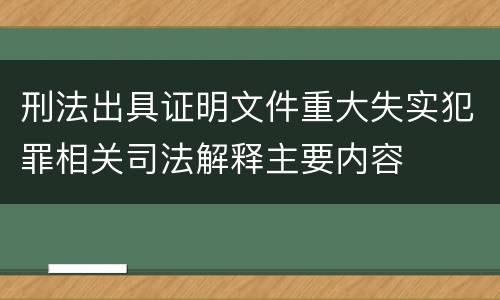 刑法出具证明文件重大失实犯罪相关司法解释主要内容