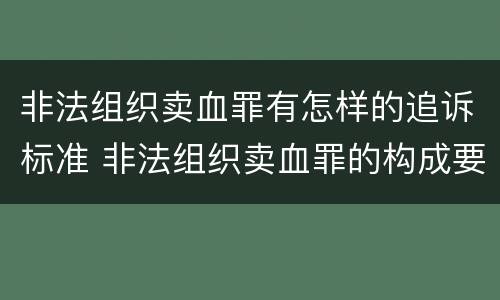 非法组织卖血罪有怎样的追诉标准 非法组织卖血罪的构成要件