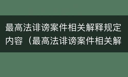 最高法诽谤案件相关解释规定内容（最高法诽谤案件相关解释规定内容是什么）