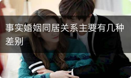 事实婚姻同居关系主要有几种差别