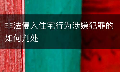 非法侵入住宅行为涉嫌犯罪的如何判处