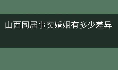 山西同居事实婚姻有多少差异