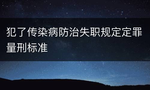 犯了传染病防治失职规定定罪量刑标准