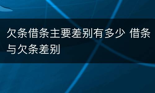 欠条借条主要差别有多少 借条与欠条差别