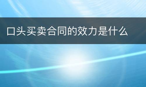 口头买卖合同的效力是什么