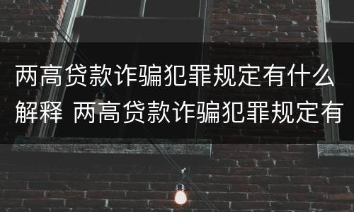 两高贷款诈骗犯罪规定有什么解释 两高贷款诈骗犯罪规定有什么解释吗