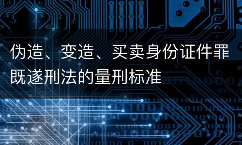 伪造、变造、买卖身份证件罪既遂刑法的量刑标准