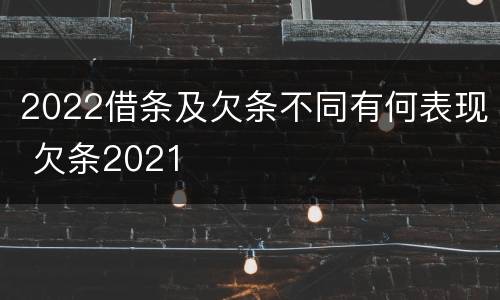2022借条及欠条不同有何表现 欠条2021