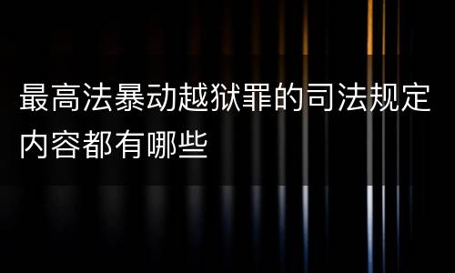 最高法暴动越狱罪的司法规定内容都有哪些