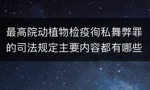 最高院动植物检疫徇私舞弊罪的司法规定主要内容都有哪些