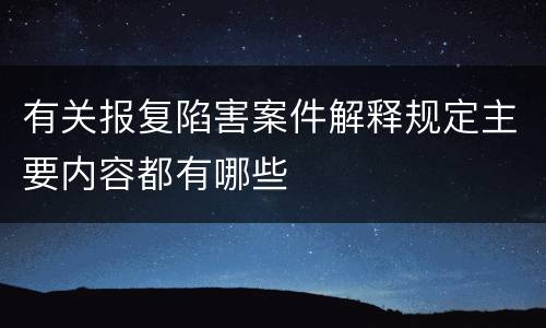 有关报复陷害案件解释规定主要内容都有哪些