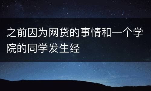 之前因为网贷的事情和一个学院的同学发生经