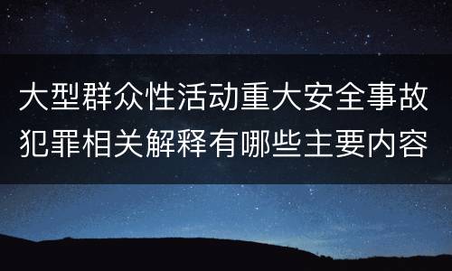 大型群众性活动重大安全事故犯罪相关解释有哪些主要内容