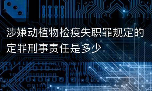 涉嫌动植物检疫失职罪规定的定罪刑事责任是多少