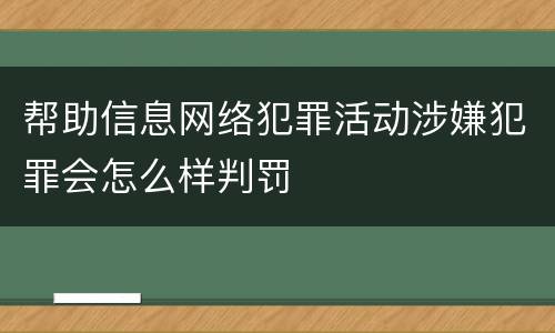 帮助信息网络犯罪活动涉嫌犯罪会怎么样判罚