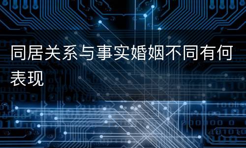 同居关系与事实婚姻不同有何表现