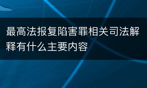 最高法报复陷害罪相关司法解释有什么主要内容