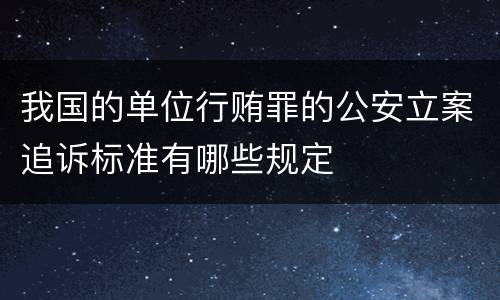 我国的单位行贿罪的公安立案追诉标准有哪些规定