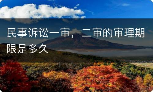 民事诉讼一审，二审的审理期限是多久