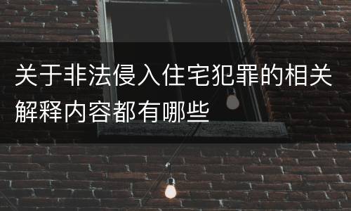 关于非法侵入住宅犯罪的相关解释内容都有哪些