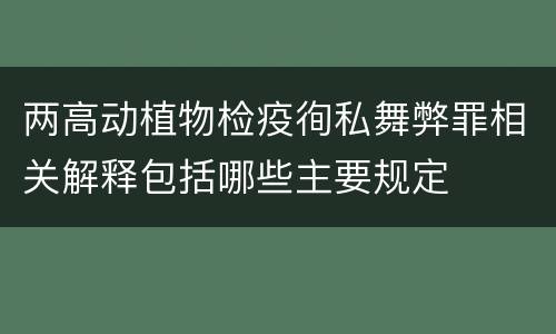 两高动植物检疫徇私舞弊罪相关解释包括哪些主要规定