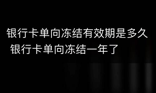 银行卡单向冻结有效期是多久 银行卡单向冻结一年了