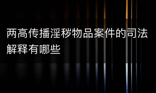 两高传播淫秽物品案件的司法解释有哪些