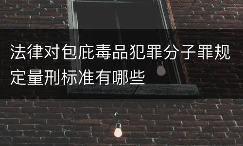 法律对包庇毒品犯罪分子罪规定量刑标准有哪些